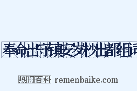 奉命出守镇安岁杪出都组词是什么意思的图片